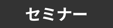 タグ_セミナー