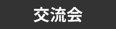タグ_交流会