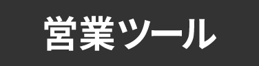 タグ_営業ツール