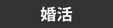 タグ_婚活