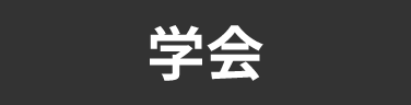 タグ_学会