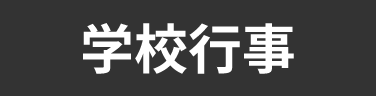 タグ_学校行事