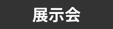 タグ_展示会