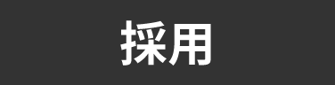 タグ_採用