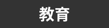 タグ_教育
