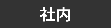タグ_社内