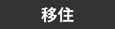 タグ_移住