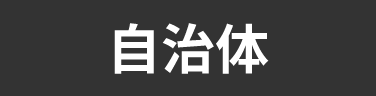 タグ_自治体