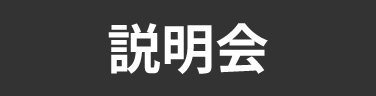 タグ_説明会