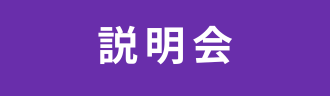 説明会