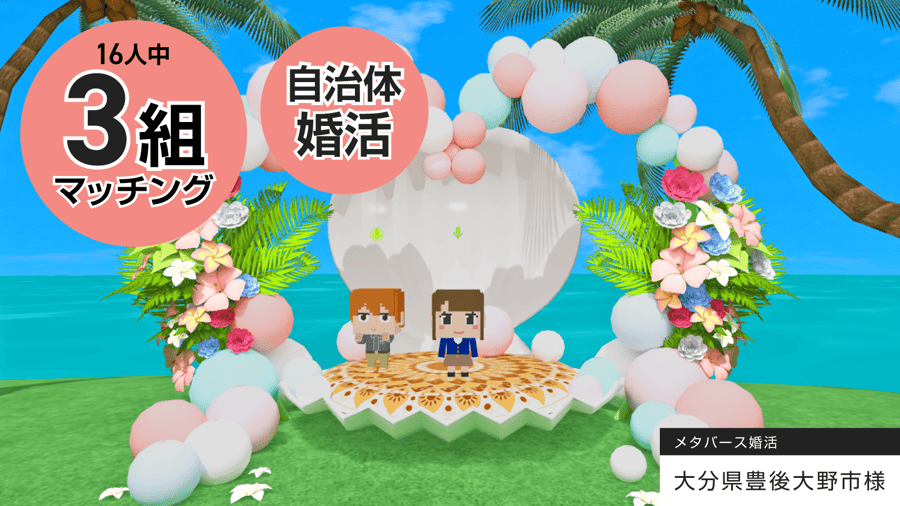 16組中3組マッチング大分県豊後大野市様メタバース婚活
